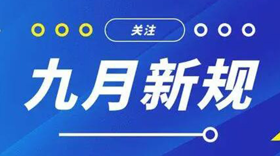 金環(huán)電器告訴你 9月起這批新規(guī)將正式實施！