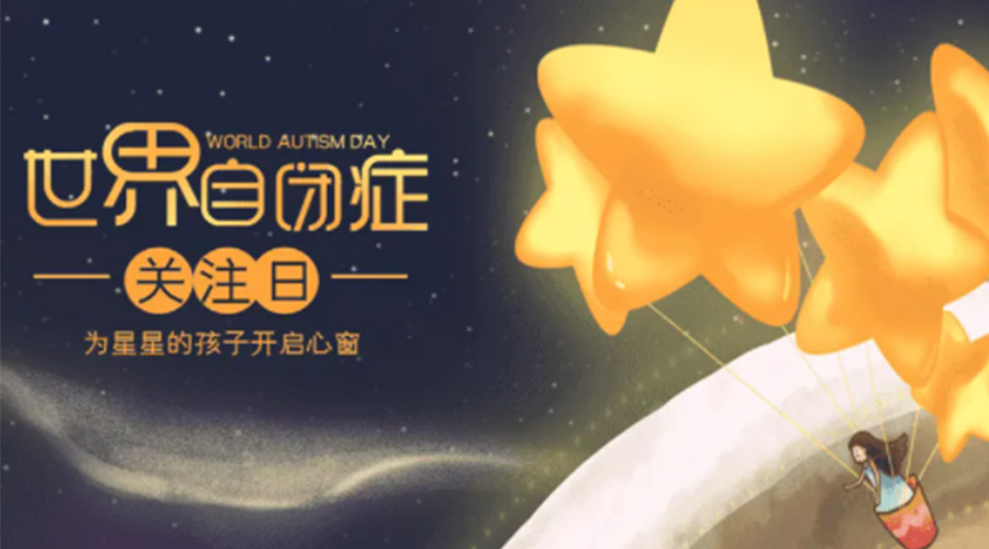 4.2自閉癥日！金環(huán)電器告訴你這個(gè)節(jié)日存在的意義