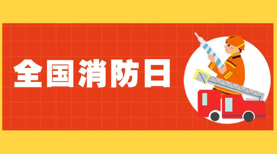 全國消防安全日！衣物烘干機如何確保使用安全性