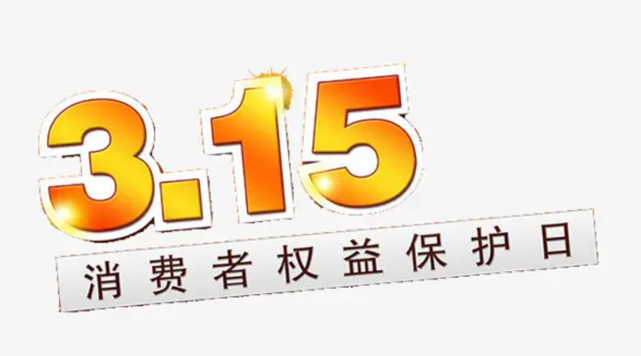 3.15消費(fèi)者權(quán)益日！金環(huán)電器告訴你這些節(jié)日知識(shí)