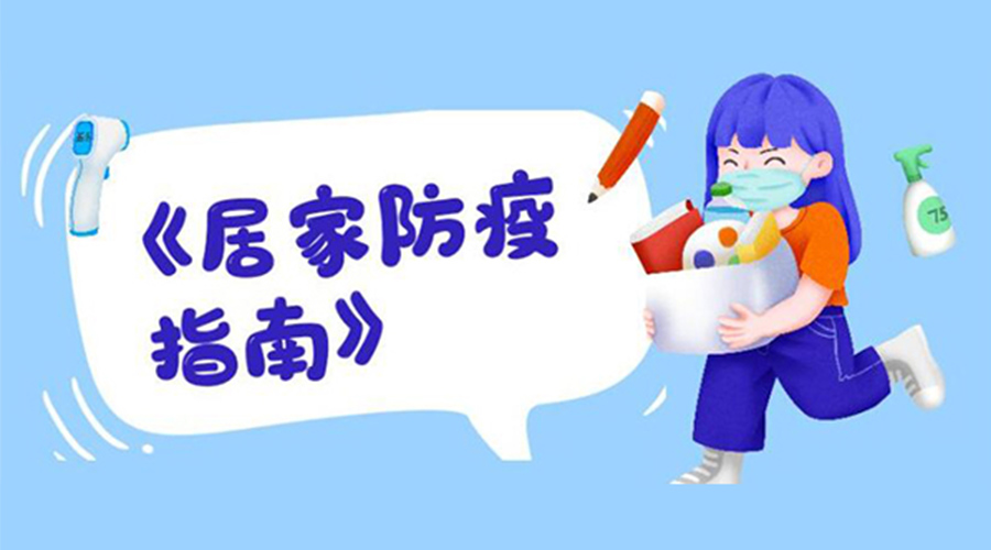 防陽(yáng)指南！金環(huán)電器提醒大家  居家防疫勿掉以輕心