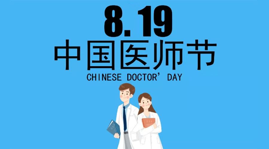 8.19中國醫(yī)師節(jié)！金環(huán)電器向白衣戰(zhàn)士致敬！