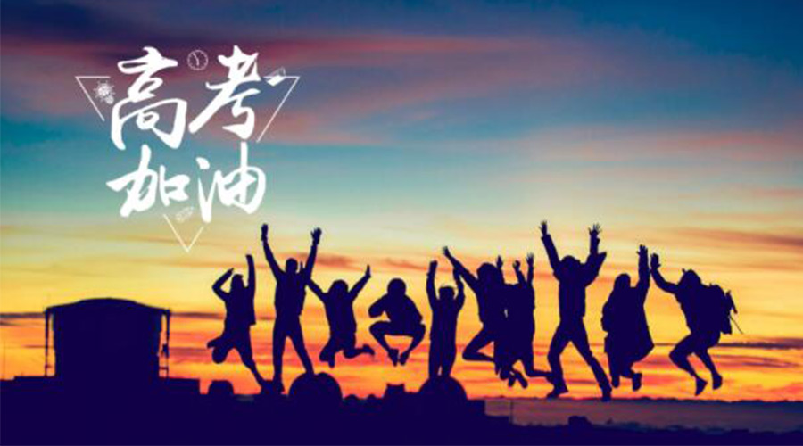 6.7高考開(kāi)啟！金環(huán)電器祝?？忌鷤兤扉_(kāi)得勝  如期所愿！