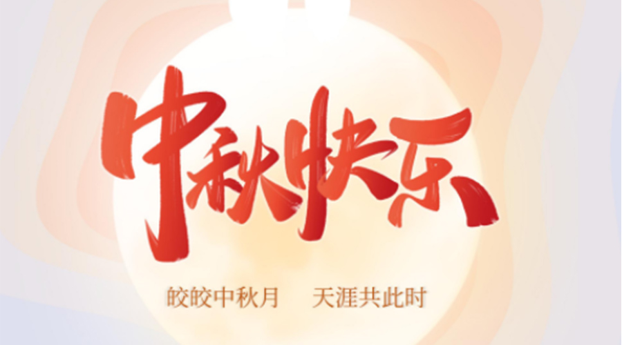 中秋節(jié)的起源由來是什么？金環(huán)電器來告訴你