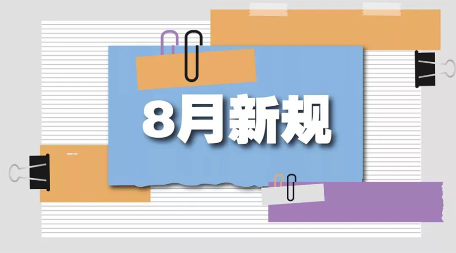 金環(huán)電器告訴你  8月起這些新規(guī)將正式實(shí)施！