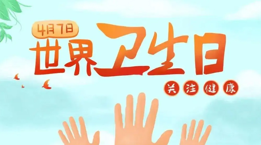 世界衛(wèi)生日！金環(huán)電器提醒你這些衛(wèi)生健康常識學起來！