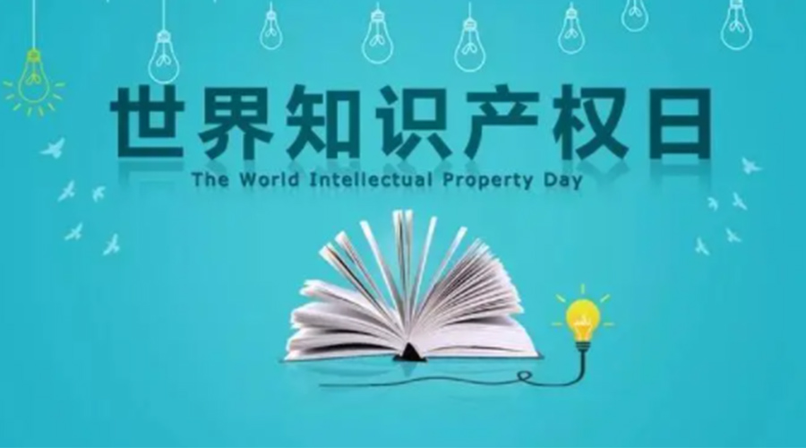 4.26世界知識(shí)產(chǎn)權(quán)日 金環(huán)電器為保護(hù)知識(shí)產(chǎn)權(quán)付出哪些努力？