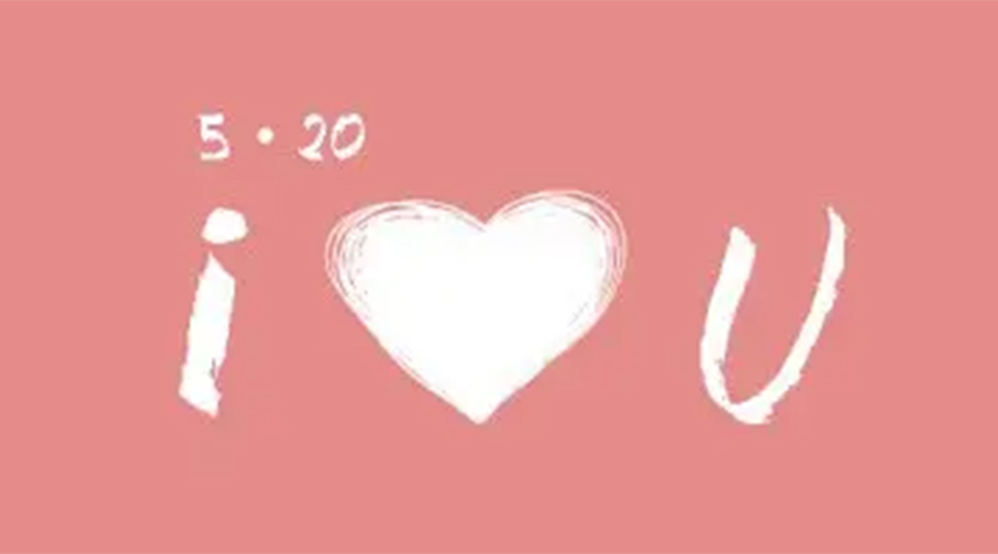 有心意且寓意好的520禮物推薦！金環(huán)電器來告訴你