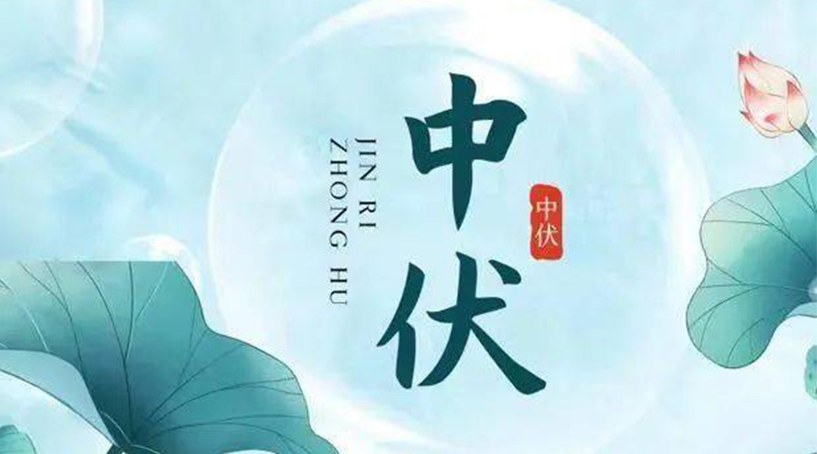 中伏時節(jié)！金環(huán)電器提醒大家要注意的事項