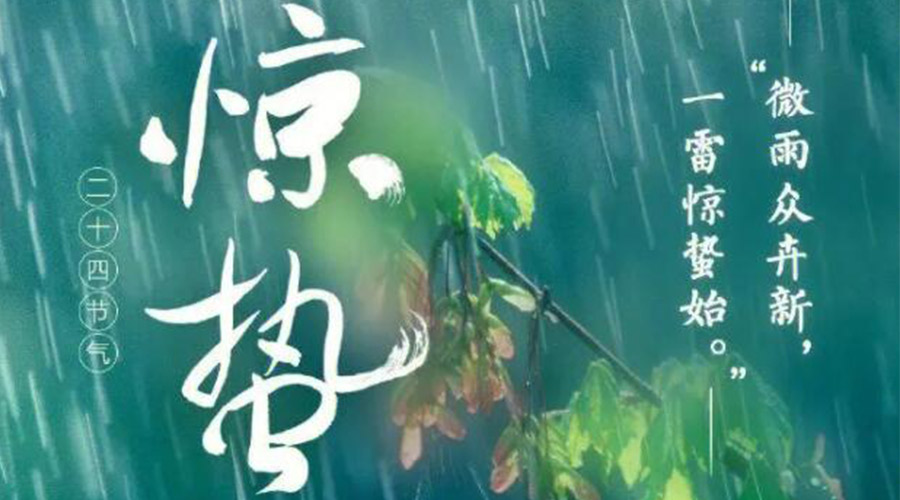 驚蟄時(shí)節(jié)的氣候特點(diǎn)及注意事項(xiàng)！金環(huán)電器來告訴你