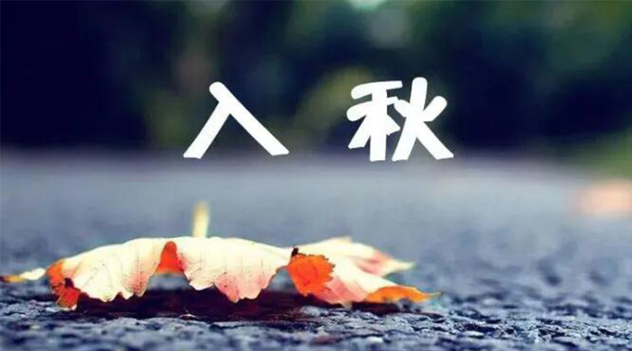 全國入秋進程圖來了！金環(huán)電器提醒大家要注意的事項