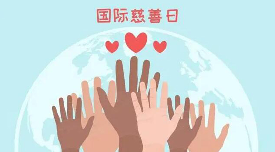 9.5國(guó)際慈善日！金環(huán)電器積極傳遞溫暖，回饋社會(huì)