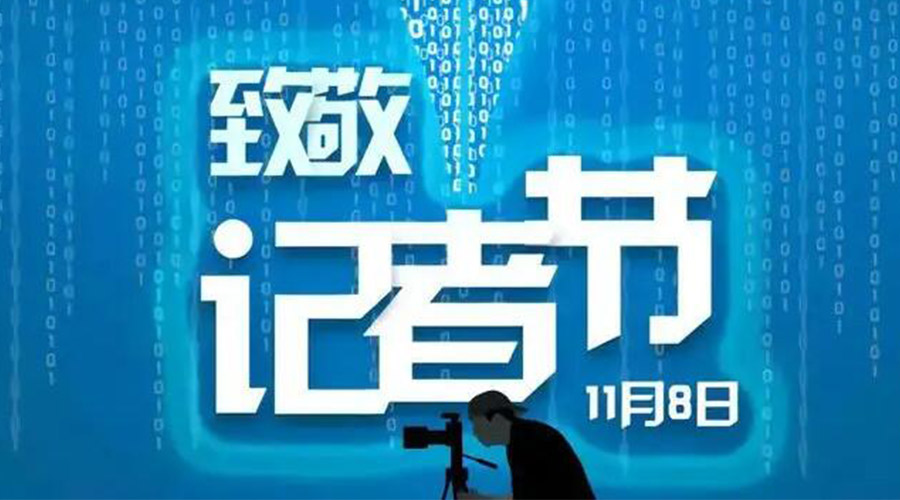 11.8記者節(jié)！金環(huán)電器致敬傳遞真實聲音的新聞工作者