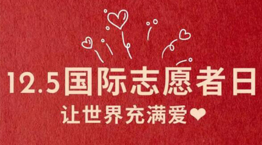 12.5國際志愿者日！金環(huán)電器感謝那群互助互愛的他們