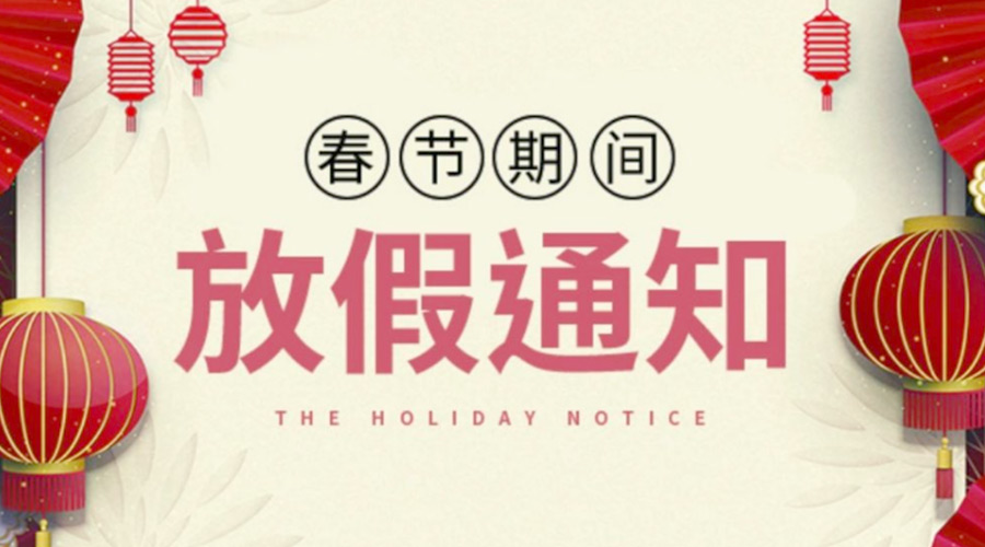 致各位客戶！金環(huán)電器2022年春節(jié)放假安排通知